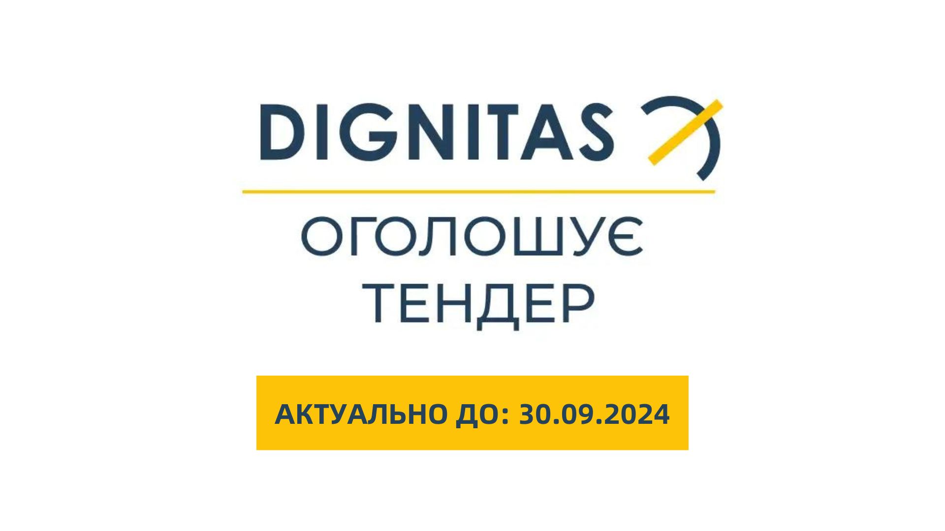 Тендер від Dignitas